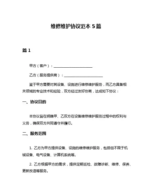 维修维护协议范本5篇