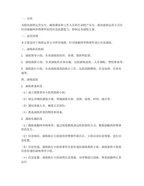 接触网异物应急演练方案地铁