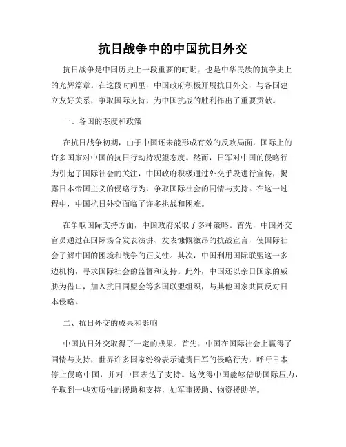抗日战争中的中国抗日外交
