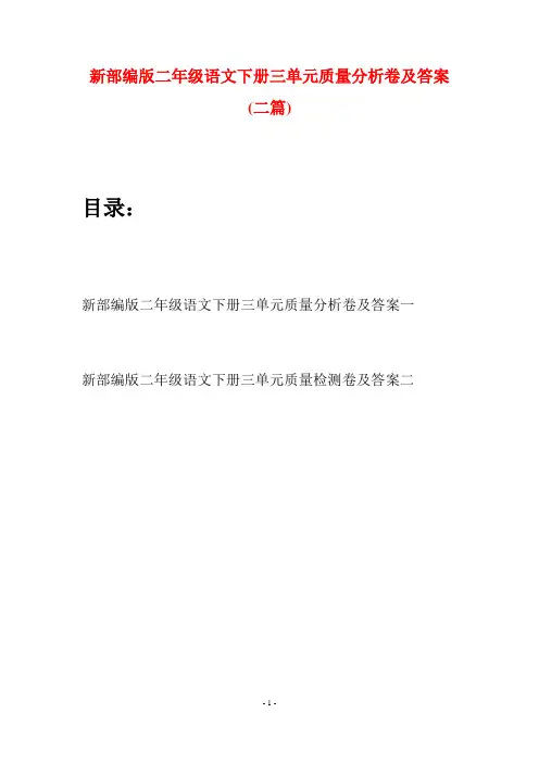 新部编版二年级语文下册三单元质量分析卷及答案(二篇)