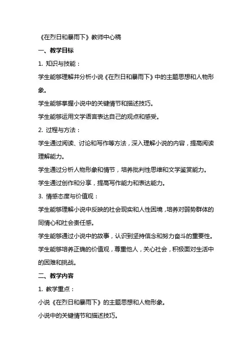 在烈日和暴雨下(教师中心稿) 教案教学设计
