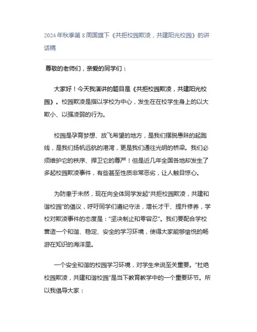 2024年秋季第8周国旗下《共拒校园欺凌,共建阳光校园》的讲话稿