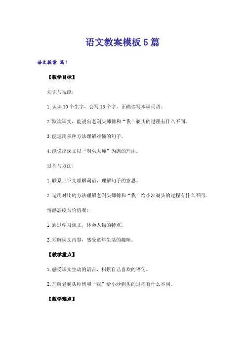 语文教案模板5篇