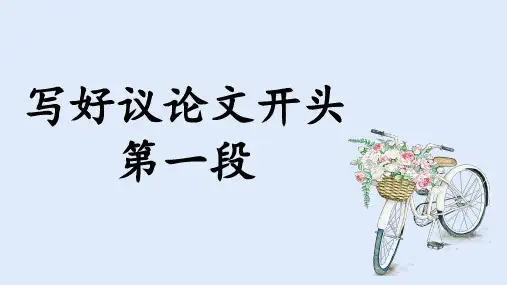 2025届高考写作指导：写好议论文开头第一段