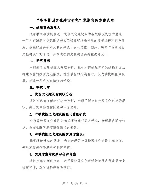 “书香校园文化建设研究”课题实施方案范本（2篇）