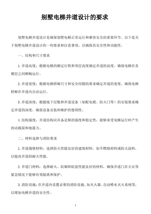 别墅电梯井道设计的要求