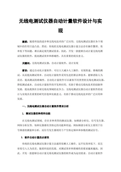 无线电测试仪器自动计量软件设计与实现
