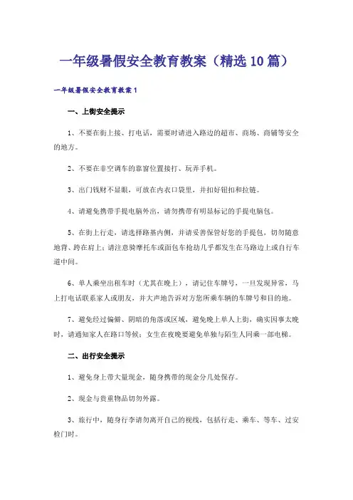 一年级暑假安全教育教案(精选10篇)