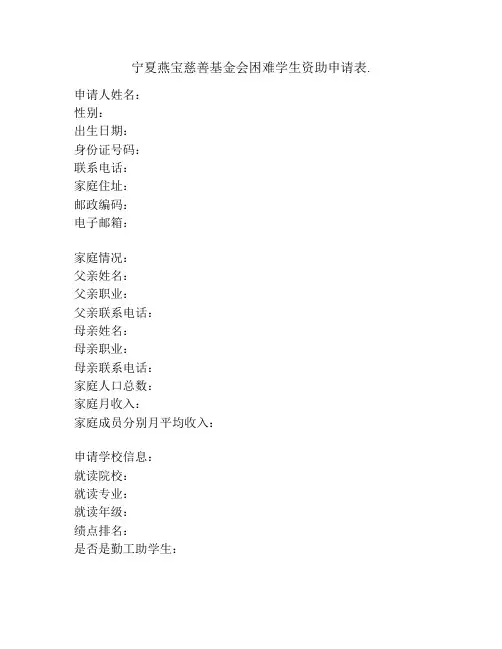 宁夏燕宝慈善基金会困难学生资助申请表