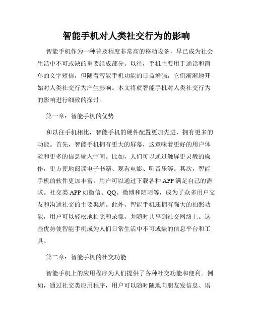 智能手机对人类社交行为的影响