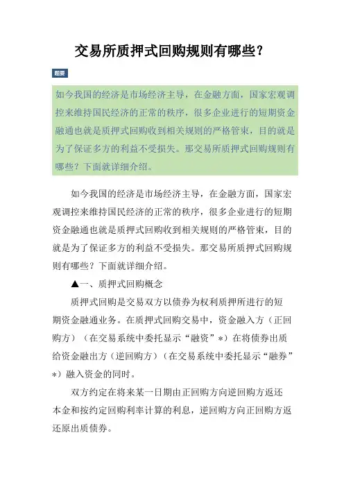 交易所质押式回购规则有哪些？