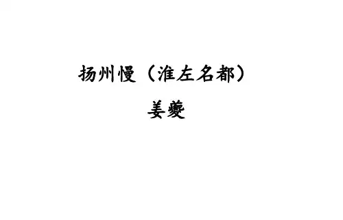 2020年《扬州慢·淮左名都》(实用教案)