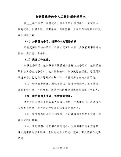 业务员优秀的个人工作计划参考范本(5篇)