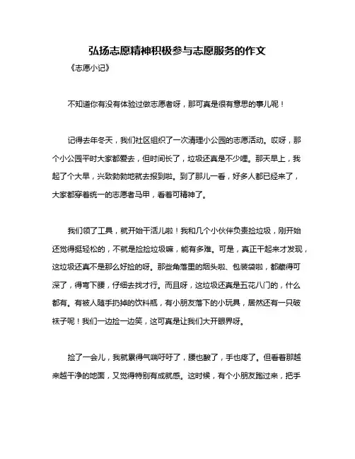 弘扬志愿精神积极参与志愿服务的作文