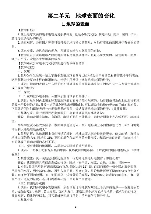 小学科学教科版五年级上册第二单元《地球表面的变化》教案(共6课)(精编版)(2021新版)