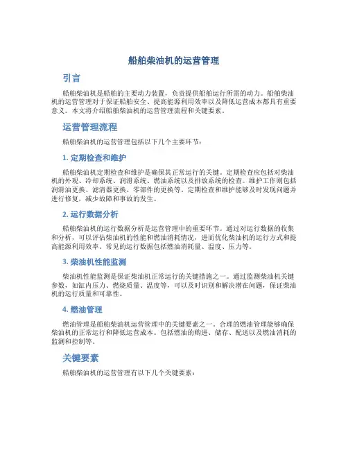 船舶柴油机的运营管理