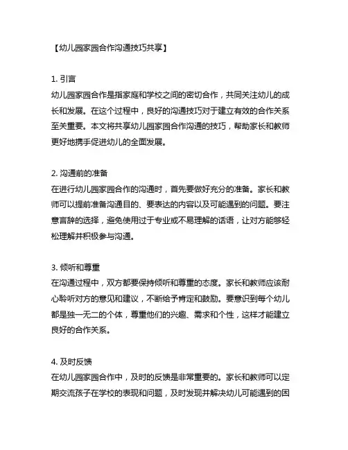幼儿园家园合作沟通技巧分享