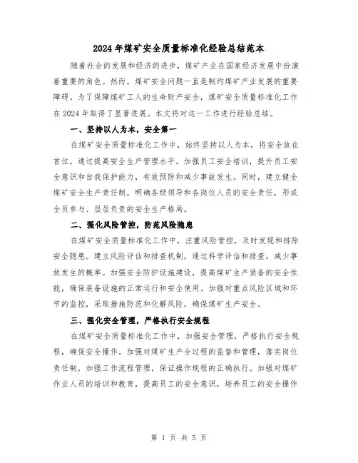 2024年煤矿安全质量标准化经验总结范本（2篇）