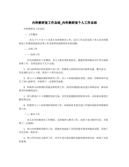内科教研室工作总结_内科教研室个人工作总结