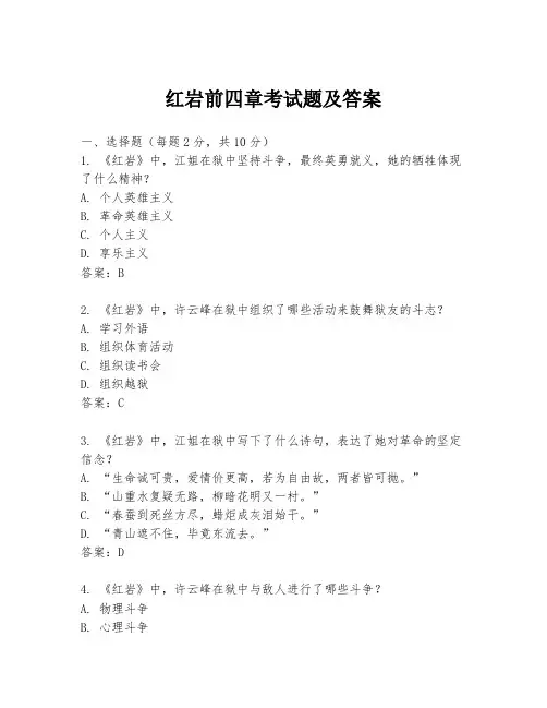 红岩前四章考试题及答案