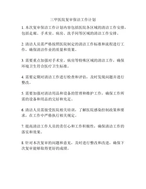 三甲医院复审保洁工作计划