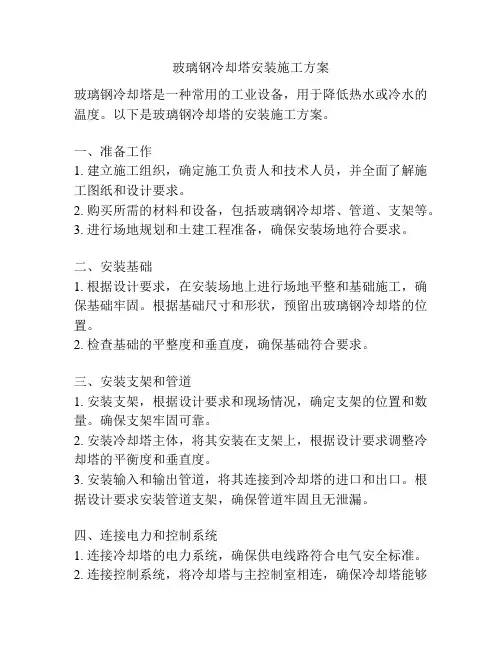 玻璃钢冷却塔安装施工方案