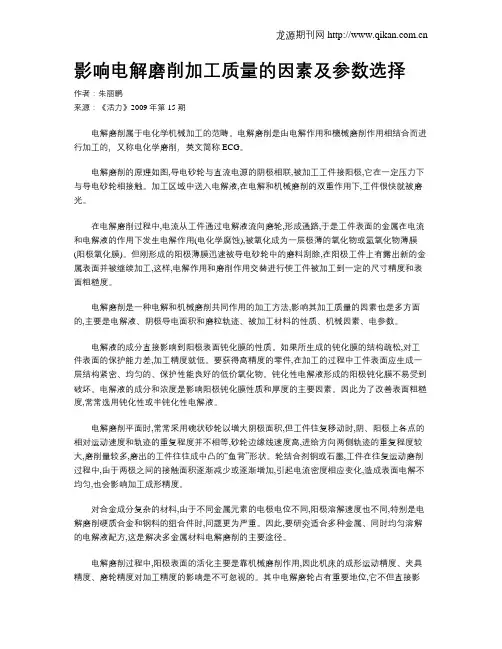 影响电解磨削加工质量的因素及参数选择