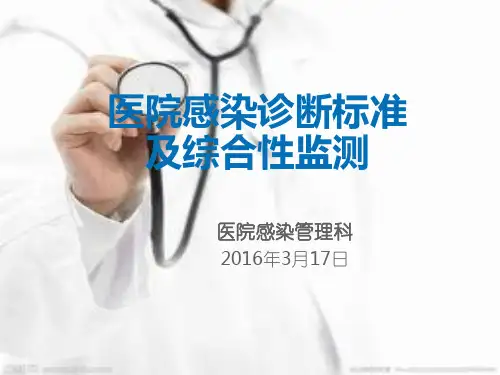 医院感染诊断标准及监测