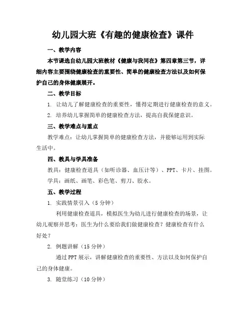幼儿园大班《有趣的健康检查》课件