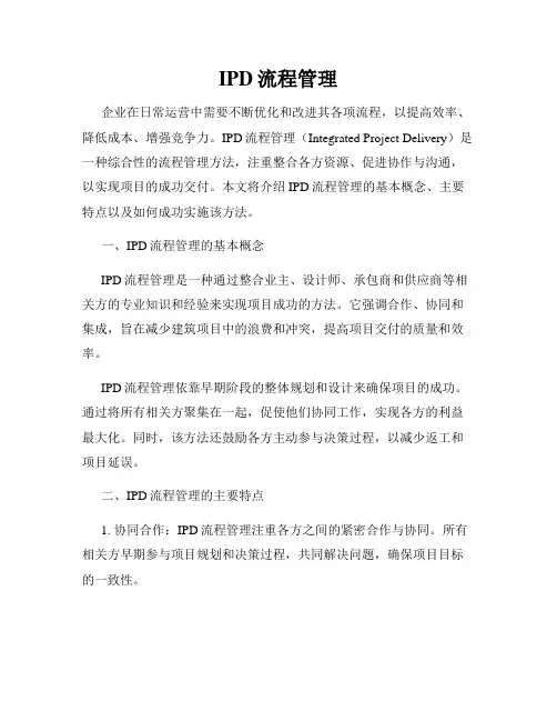 IPD流程管理