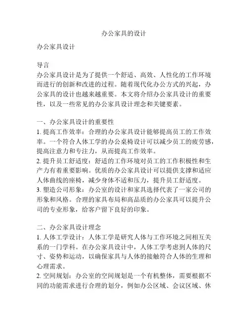 办公家具的设计