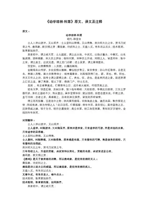 《幼学琼林-科第》原文、译文及注释