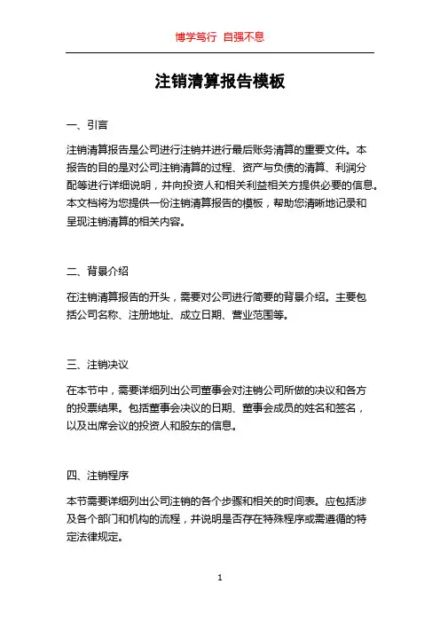 注销清算报告模板
