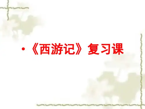苏教版(2016)七年级下册语文第四单元名著推荐与阅读 《西游记》课件 (共27张PPT)