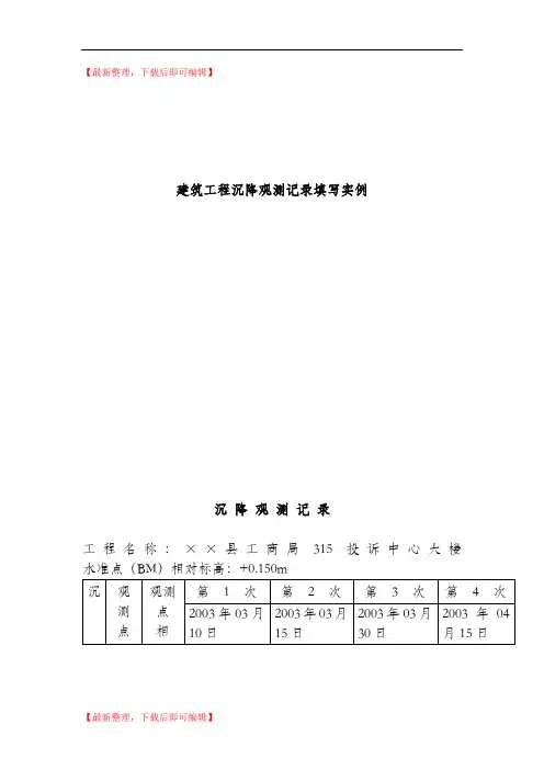建筑工程沉降观测记录填写实例(精编文档).doc