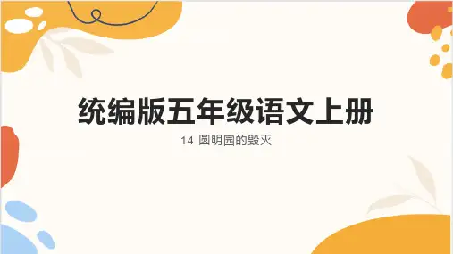14 圆明园的毁灭 课件(共22张PPT)