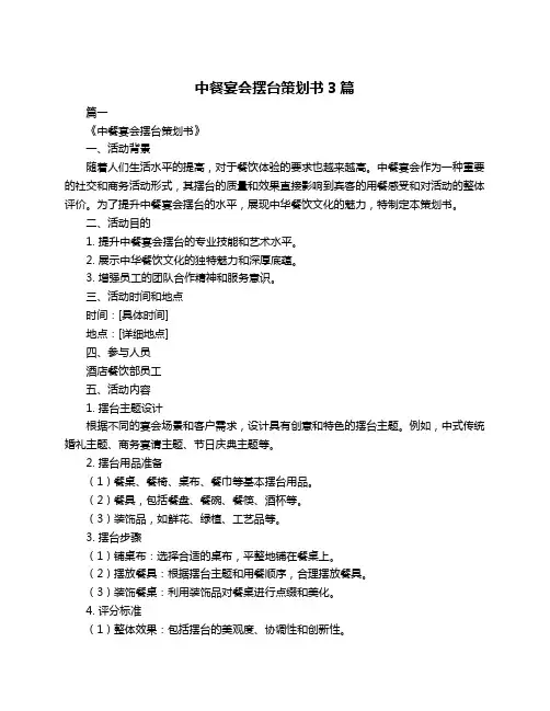 中餐宴会摆台策划书3篇