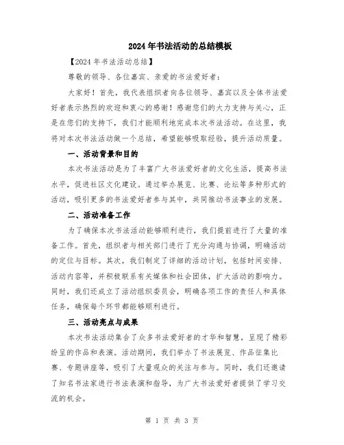 2024年书法活动的总结模板