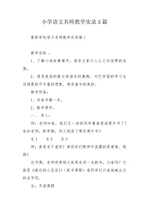 小学语文名师教学实录5篇
