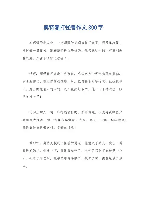 奥特曼打怪兽作文300字