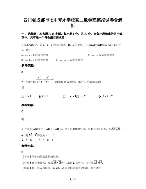 四川省成都市七中育才学校高二数学理模拟试卷含解析
