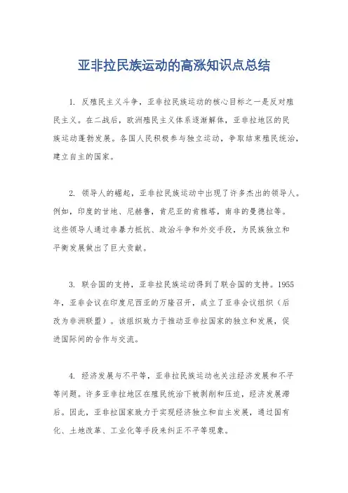 亚非拉民族运动的高涨知识点总结