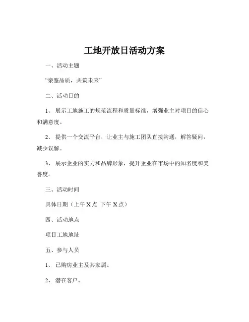 工地开放日活动方案
