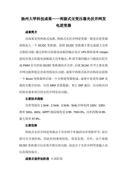 扬州大学科技成果——两级式无变压器光伏并网发电逆变器