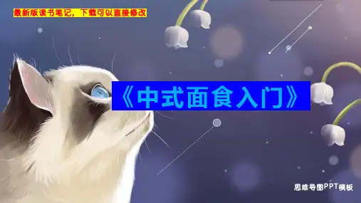 《中式面食入门》读书笔记思维导图PPT模板下载