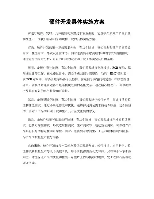 硬件开发具体实施方案