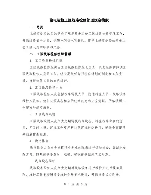 输电运检工区线路检修管理规定模版