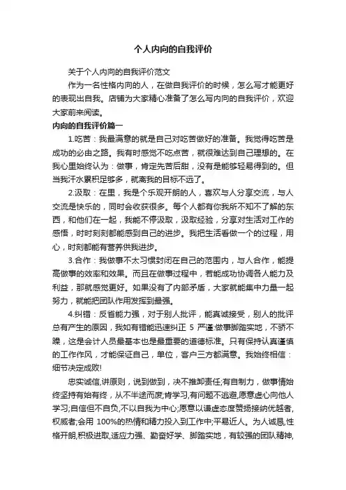 个人内向的自我评价