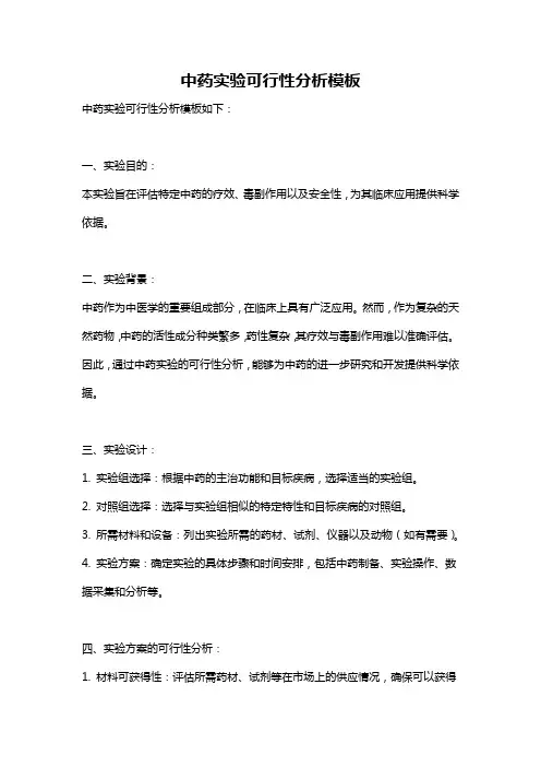 中药实验可行性分析模板