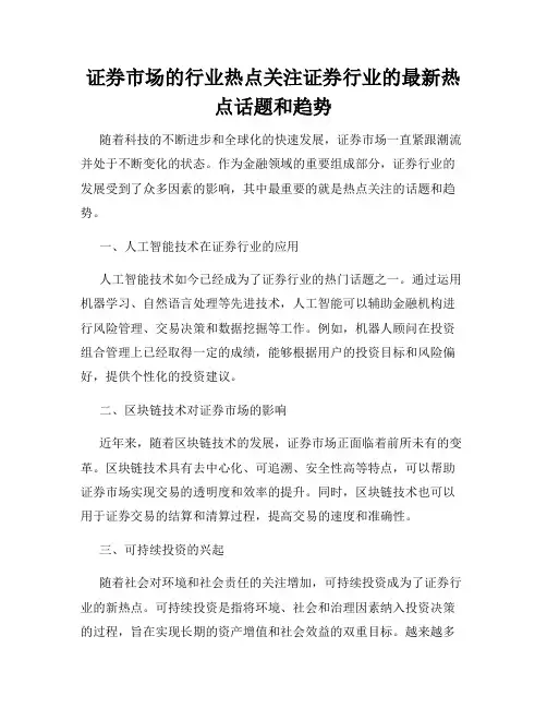 证券市场的行业热点关注证券行业的最新热点话题和趋势